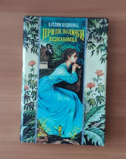 Кэтлин Вудивисс. Приди, полюби незнакомца Серия: Волшебный Купидон (Любовный исторический роман)