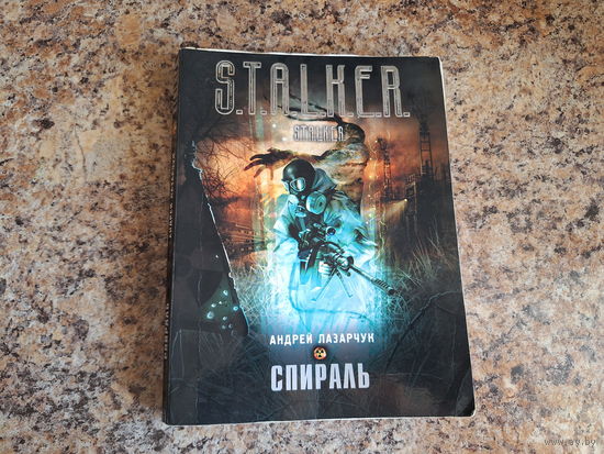 Спираль  - сталкер