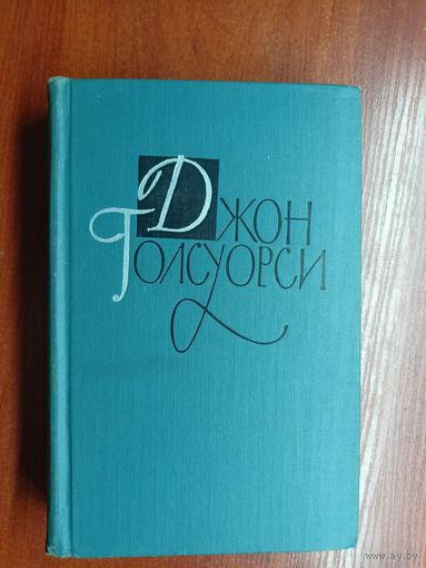 Джон Голсуорси "Собрание сочинений в шестнадцати томах" Том 8