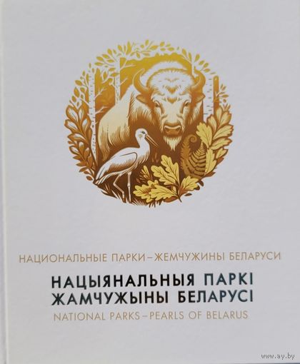 Нацыянальныя паркі жамчужыны Беларусі 20236