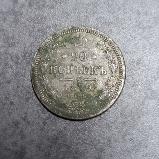 20 копеек 1879