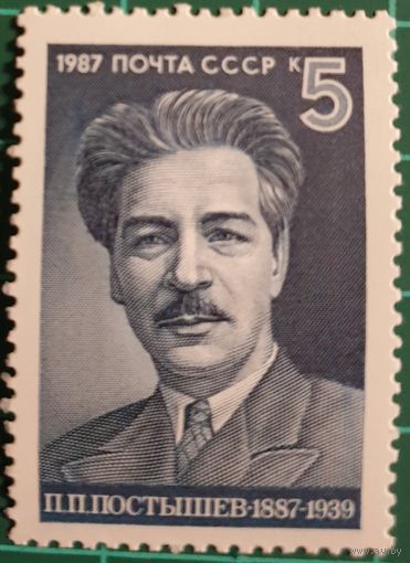 1987 К 100-летию со дня рождения П.П.Постышева СССР