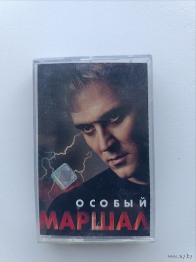 Кассета Маршал - Особый