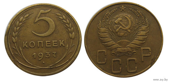 5 копеек 1937 Отличная детализация