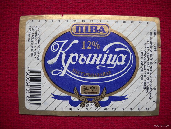 Пивная этикетка. Крыница. Криница.