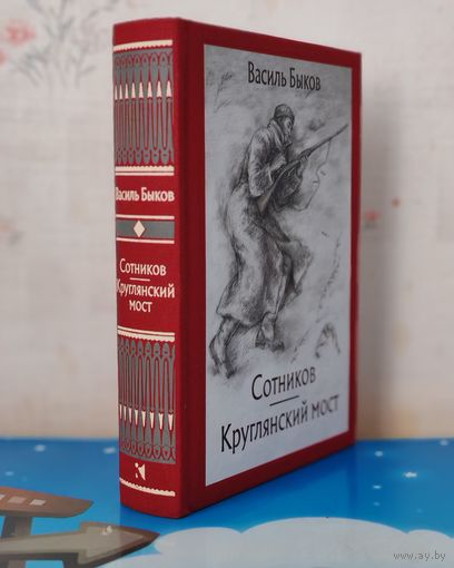 ВАСИЛЬ БЫКОВ.  ПОВЕСТИ: "СОТНИКОВ", "КРУГЛЯНСКИЙ МОСТ". ХУДОЖНИК ПАВЕЛ РЕВЕНКОВ . ТКАНЕВЫЙ ПЕРЕПЛЁТ.  ОТПЕЧАТАНО В ЛАТВИИ.