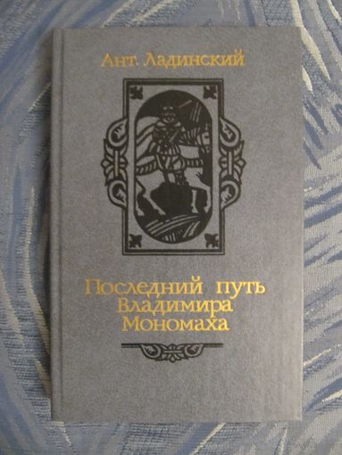 Ант. Ладинский "Последний путь Владимира Мономаха"