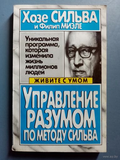 Управление разумом по методу Сильва. Серия: Живите с умом