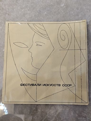 Фестивали искусств ссср