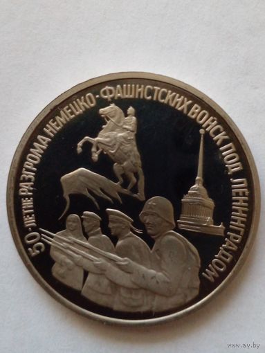 Россия.3 рубля 1994 г.50 лет разгрома немецко-фашистских войск под Ленинградом.Пруф.