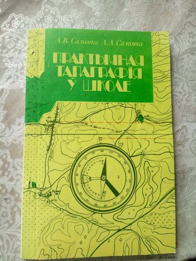 Практычная тапаграфiя у школе\15д