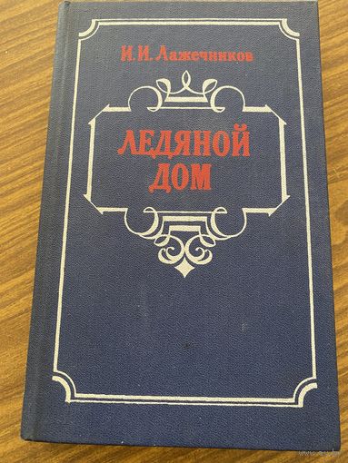 И.И.Лажечников.Ледяной дом