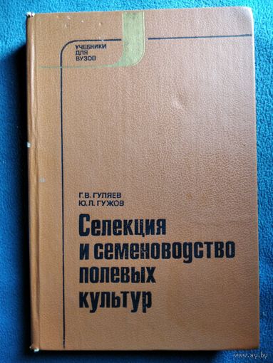Селекция и семеноводство полевых культур