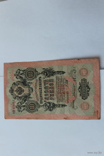 10 рублей 1909 года. Шипов - Былинский.Серия ФИ