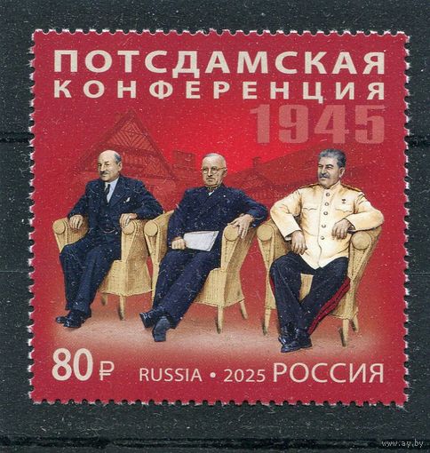 Россия 2025. Потсдамская конференция