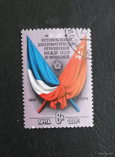 СССР 1975 г. 50 лет установления дипломатических отношений между СССР и Францией, полная серия из 1 марки #0338-Л1P19