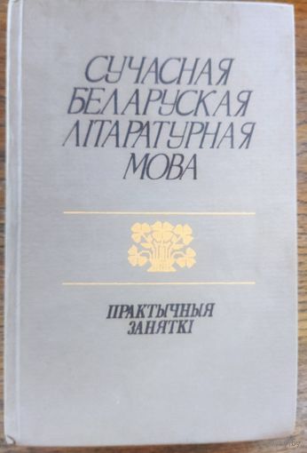 СУЧАСНАЯ БЕЛАРУСКАЯ ЛIТАРАТУРНАЯ МОВА.  ПРАКТЫЧНЫЯ ЗАНЯТКI
