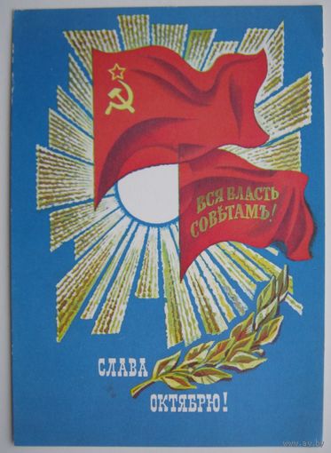 Открытка " Слава Октябрю ".1980 г.