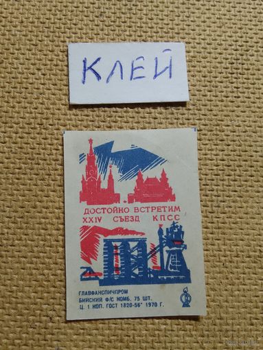 Спичечные этикетки ф.Бийск. Достойно встретим XXIV съезд КПСС.1970 год