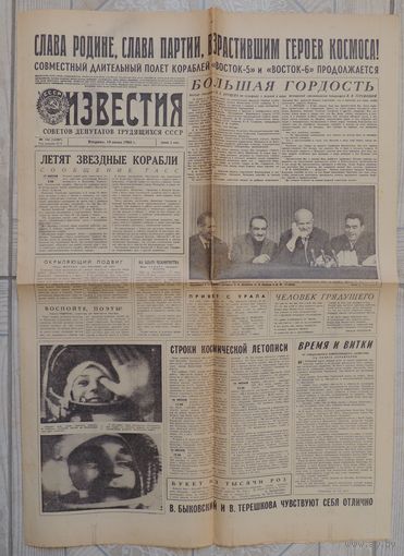 Газета "Известия" 18 июня 1963 г. Полет кораблей "Восток-5" и "Восток-6", беседа Хрущева с Терешковой (оригинал)