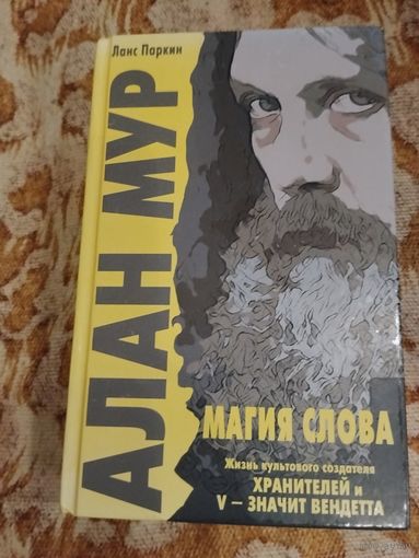 Ланс Паркин, Алан Мур: Магия слова. Серия: Fanzon. Всё о великих фантастах.