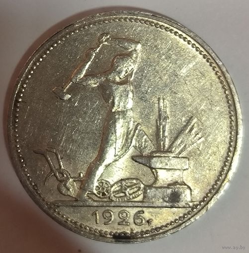 Полтинник 1926 СССР