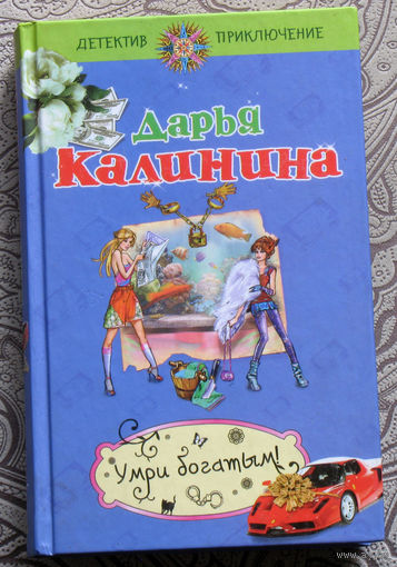 Дарья Калинина Умри богатым.