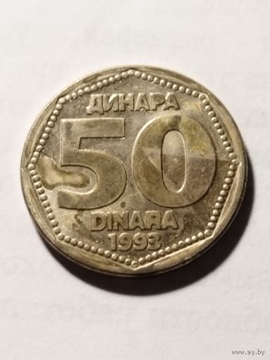 Югославия 50 динар 1993