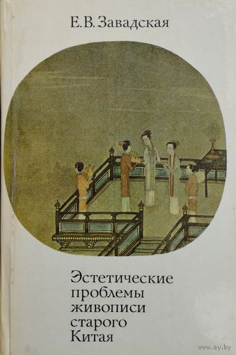 Эстетические проблемы живописи Старого Китая
