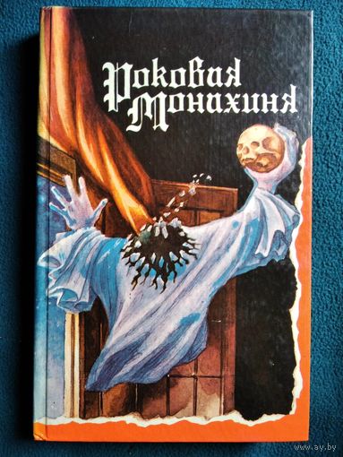Роковая монахиня. Новеллы