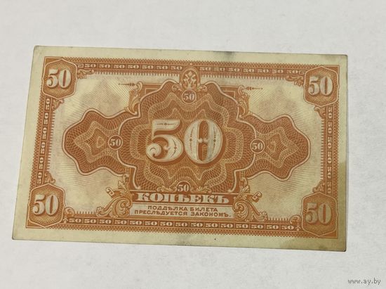 50 копеек 1918