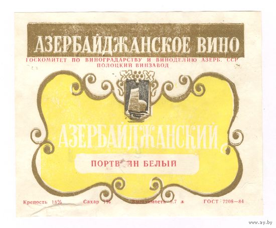 120 Этикетка Портвейн белый азербайджанский