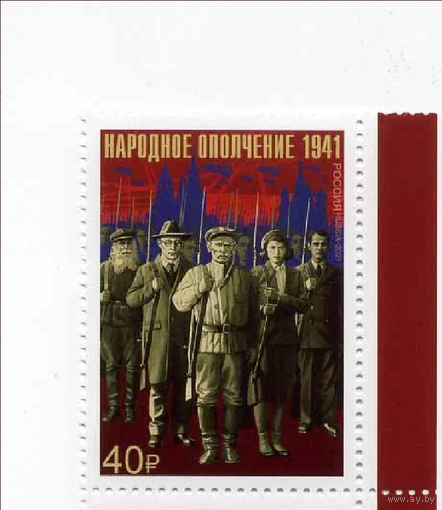Россия-2021,  2856. К 80-летию Победы. Подвиг народного ополчения. Марка. **\\ПИТ