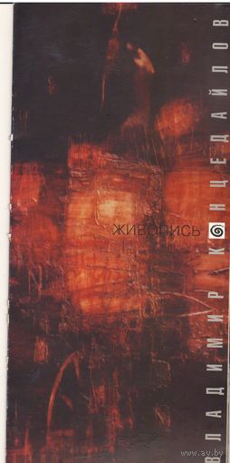 Владимир Концедайлов, член БСХ, буклет, 2 разворота