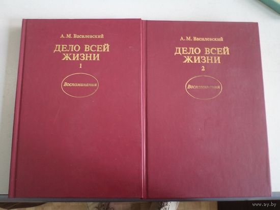 А.М. Василевский. Дело всей жизни. Воспоминания. В 2-х книгах. 1989 г.