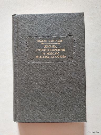 Шарль Огюстен Сент-Бев. Жизнь, стихотворения и мысли Жозефа Делорма // Литературные памятники - II