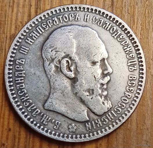 Рубль 1887год копия