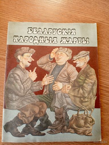 Беларускiя народныя жарты\066