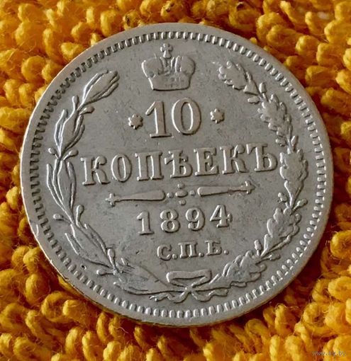10 копеек 1894 года.