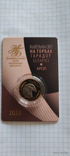 Жывёльны свет на гербах городов Беларуси ОРЕЛ 2 рубля 2023г