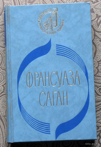 Франсуаза Саган. Немного солнца в холодной воде. Сигнал капитуляции.