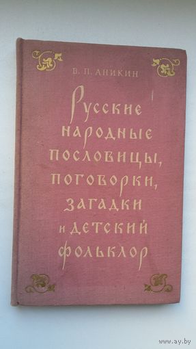 В.П. Аникин. Русские народные пословицы, поговорки, загадки и детский фольклор