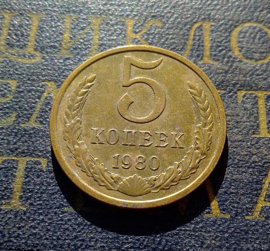 5 копеек 1980 СССР #12