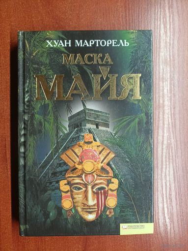 Хуан Марторель "Маска Майя"