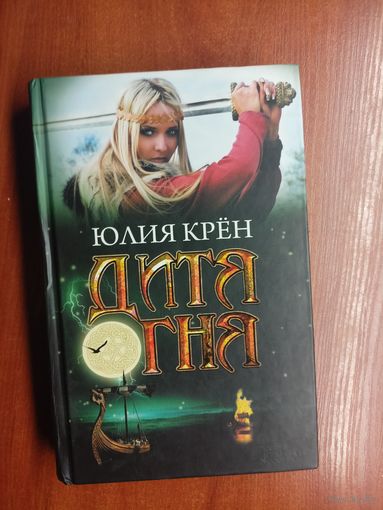 Юлия Крён "Дитя огня"