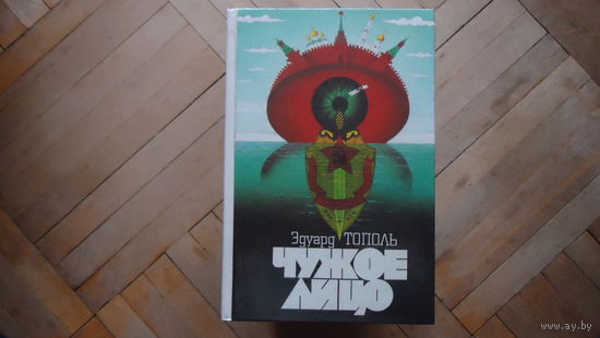 Тополь ЧУЖОЕ ЛИЦО