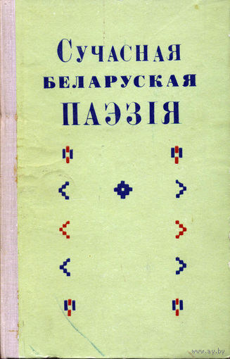 Сучасная беларуская паэзія / Рэд.: В. В. Барысенка, П. К. Дзюбайла. – Мінск: Навука і тэхніка, 1970. – 304 с. – (АН БССР. Ін-т літаратуры імя Янкі Купалы).