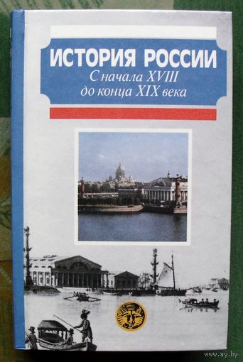 История России с начала XVIII до конца XIX века.
