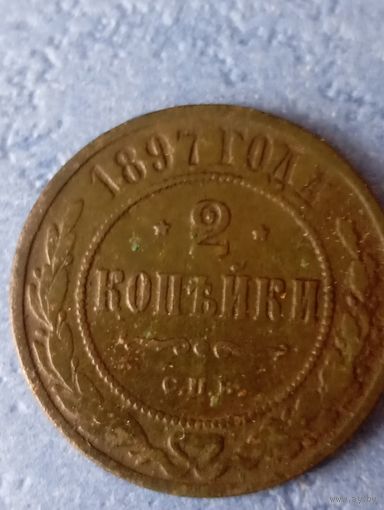 2 капейки 1897 спб