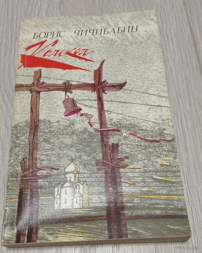Борис Чичибабин. Колокол. Стихотворения. "Советский писатель", 272 стр., 20000 экз.